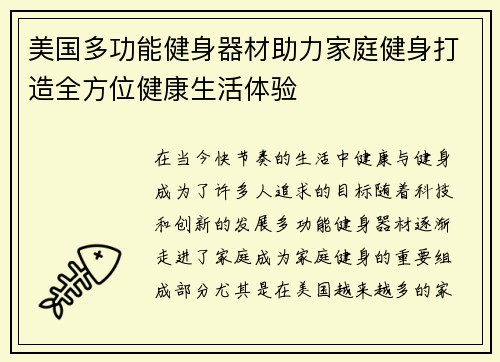 美国多功能健身器材助力家庭健身打造全方位健康生活体验