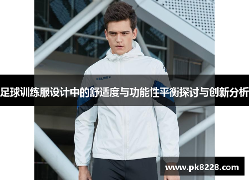 足球训练服设计中的舒适度与功能性平衡探讨与创新分析