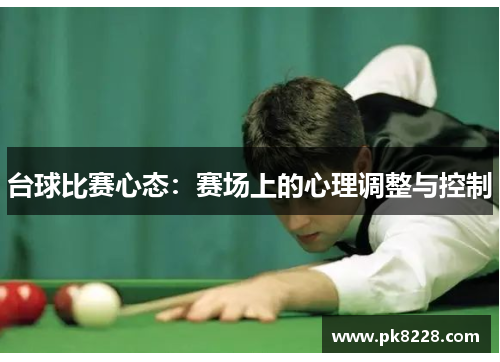 台球比赛心态：赛场上的心理调整与控制