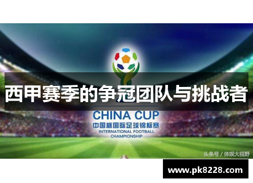 西甲赛季的争冠团队与挑战者
