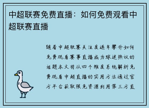 中超联赛免费直播：如何免费观看中超联赛直播