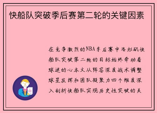 快船队突破季后赛第二轮的关键因素