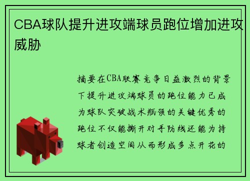 CBA球队提升进攻端球员跑位增加进攻威胁