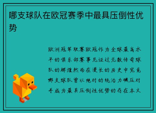 哪支球队在欧冠赛季中最具压倒性优势