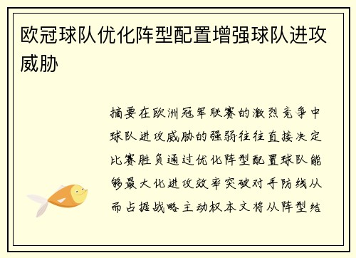 欧冠球队优化阵型配置增强球队进攻威胁
