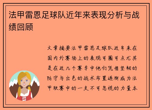 法甲雷恩足球队近年来表现分析与战绩回顾