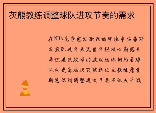 灰熊教练调整球队进攻节奏的需求