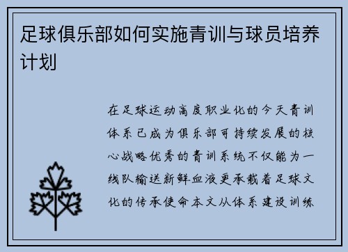 足球俱乐部如何实施青训与球员培养计划
