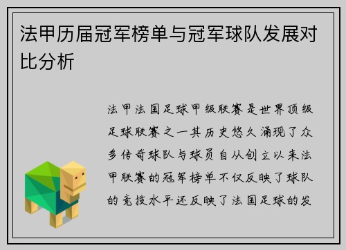 法甲历届冠军榜单与冠军球队发展对比分析
