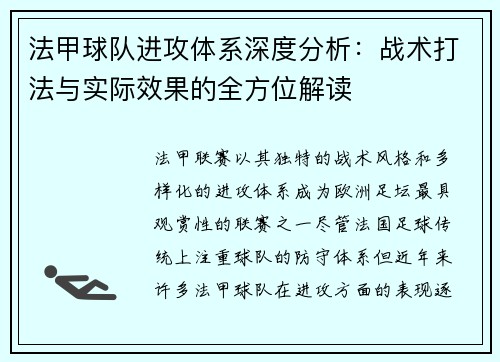 法甲球队进攻体系深度分析：战术打法与实际效果的全方位解读