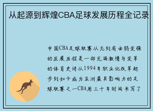 从起源到辉煌CBA足球发展历程全记录
