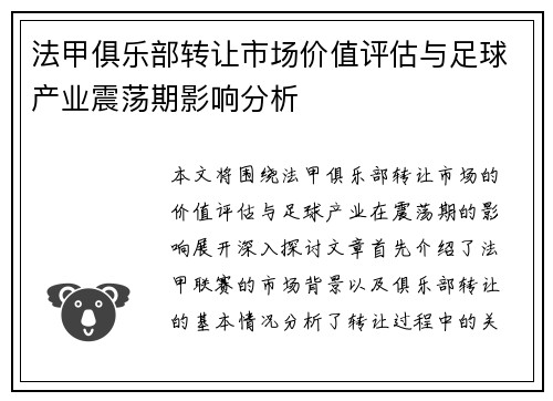 法甲俱乐部转让市场价值评估与足球产业震荡期影响分析