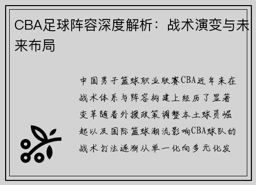 CBA足球阵容深度解析：战术演变与未来布局