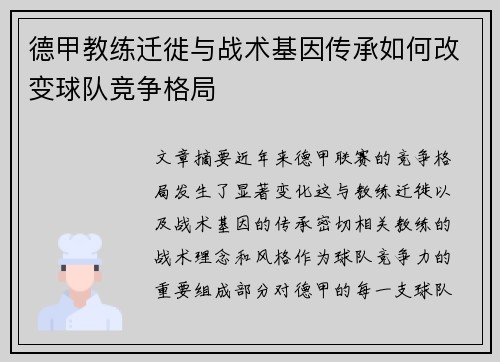 德甲教练迁徙与战术基因传承如何改变球队竞争格局