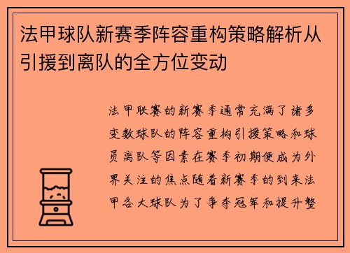 法甲球队新赛季阵容重构策略解析从引援到离队的全方位变动