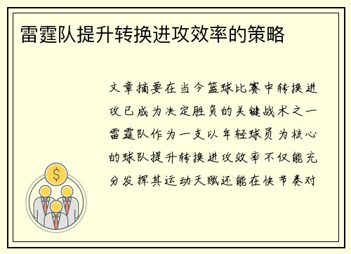 雷霆队提升转换进攻效率的策略