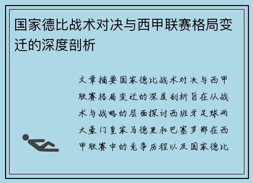 国家德比战术对决与西甲联赛格局变迁的深度剖析