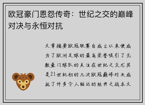 欧冠豪门恩怨传奇：世纪之交的巅峰对决与永恒对抗