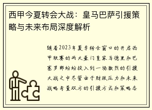 西甲今夏转会大战：皇马巴萨引援策略与未来布局深度解析