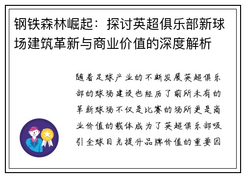 钢铁森林崛起：探讨英超俱乐部新球场建筑革新与商业价值的深度解析