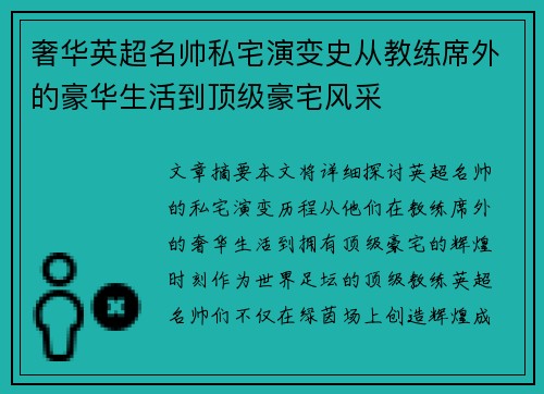 奢华英超名帅私宅演变史从教练席外的豪华生活到顶级豪宅风采