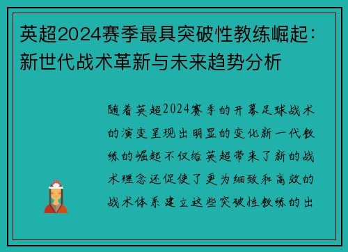 英超2024赛季最具突破性教练崛起：新世代战术革新与未来趋势分析