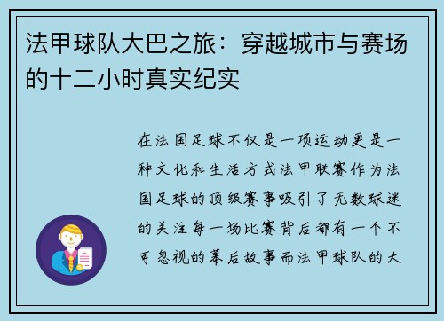 法甲球队大巴之旅：穿越城市与赛场的十二小时真实纪实