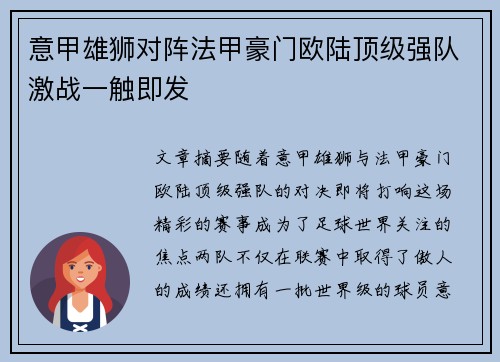 意甲雄狮对阵法甲豪门欧陆顶级强队激战一触即发