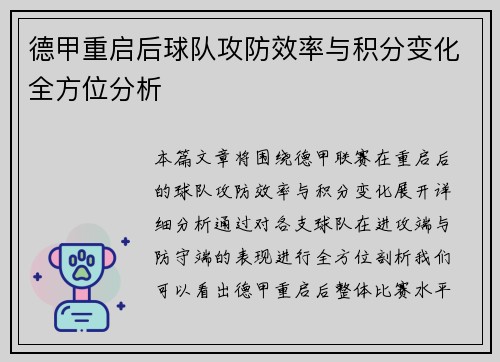 德甲重启后球队攻防效率与积分变化全方位分析