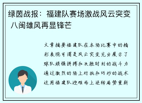 绿茵战报：福建队赛场激战风云突变 八闽雄风再显锋芒