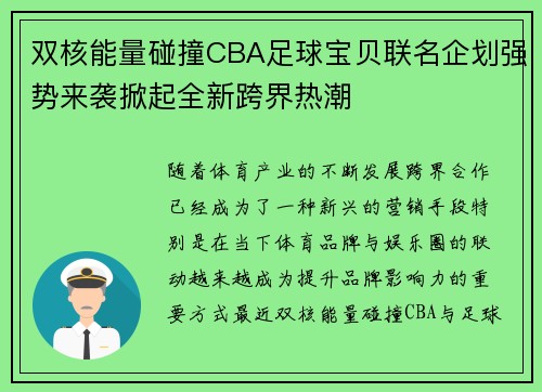 双核能量碰撞CBA足球宝贝联名企划强势来袭掀起全新跨界热潮
