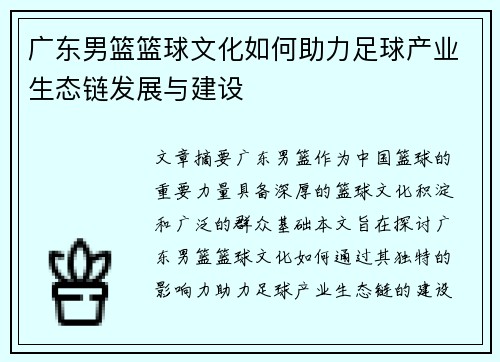 广东男篮篮球文化如何助力足球产业生态链发展与建设