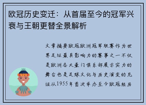 欧冠历史变迁：从首届至今的冠军兴衰与王朝更替全景解析