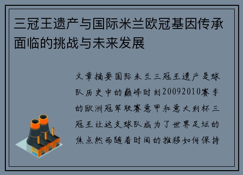 三冠王遗产与国际米兰欧冠基因传承面临的挑战与未来发展