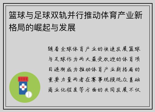 篮球与足球双轨并行推动体育产业新格局的崛起与发展