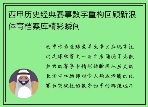 西甲历史经典赛事数字重构回顾新浪体育档案库精彩瞬间