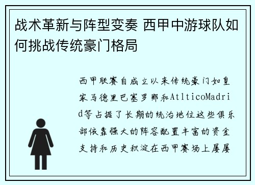 战术革新与阵型变奏 西甲中游球队如何挑战传统豪门格局