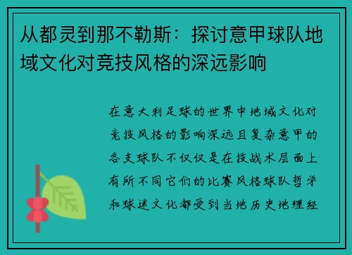 从都灵到那不勒斯：探讨意甲球队地域文化对竞技风格的深远影响