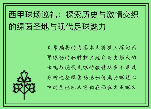 西甲球场巡礼：探索历史与激情交织的绿茵圣地与现代足球魅力