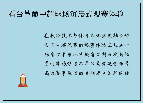看台革命中超球场沉浸式观赛体验