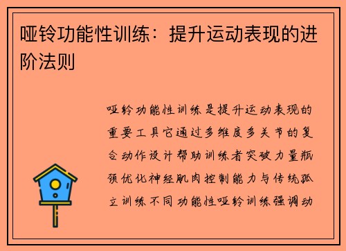 哑铃功能性训练：提升运动表现的进阶法则
