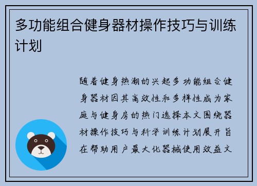 多功能组合健身器材操作技巧与训练计划