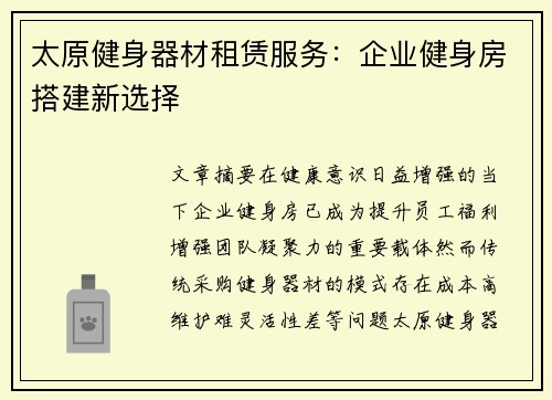 太原健身器材租赁服务：企业健身房搭建新选择