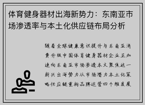 体育健身器材出海新势力：东南亚市场渗透率与本土化供应链布局分析