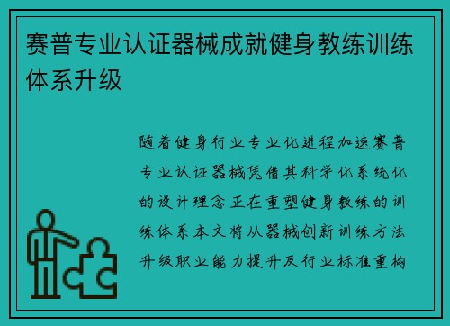 赛普专业认证器械成就健身教练训练体系升级