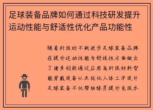 足球装备品牌如何通过科技研发提升运动性能与舒适性优化产品功能性