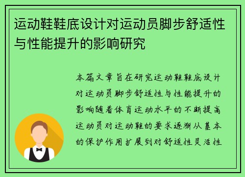 运动鞋鞋底设计对运动员脚步舒适性与性能提升的影响研究