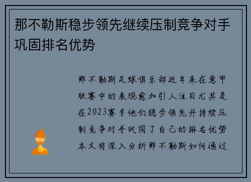 那不勒斯稳步领先继续压制竞争对手巩固排名优势
