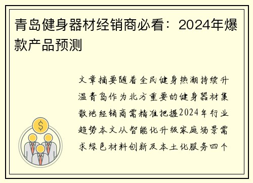 青岛健身器材经销商必看：2024年爆款产品预测