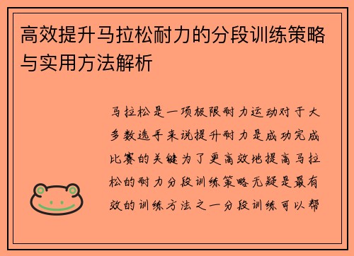高效提升马拉松耐力的分段训练策略与实用方法解析